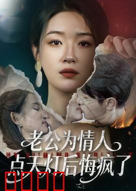 老公为情人点天灯后悔疯了：我亲手毁了自己