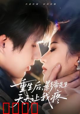 重生后，影帝先生天天让我疼：爱情逆袭