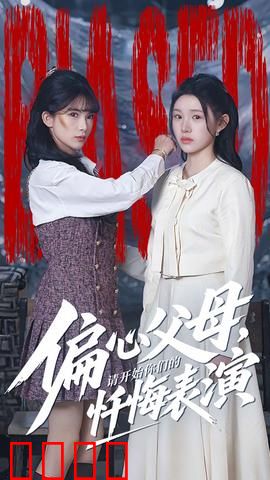 偏心父母，请开始你们的忏悔表演：家庭伦理剧