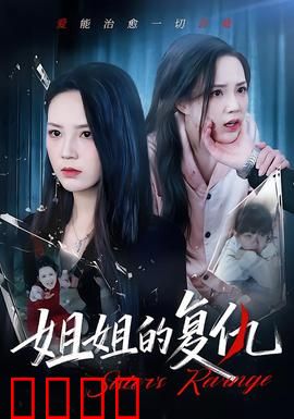 姐姐的复仇：血染归途