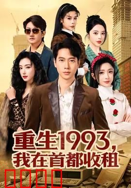重生1993，我在首都收租：收租大佬的逆袭