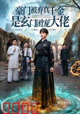 豪门被弃真千金是玄门团宠大佬：绝地逆袭