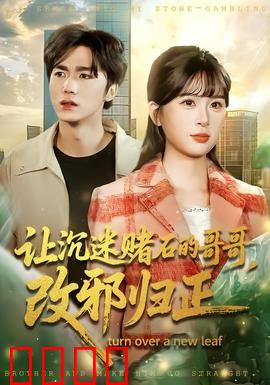 让沉迷赌石的哥哥，改邪归正：从赌石到觉醒