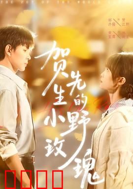 贺先生的小野玫瑰：霸总宠妻日常
