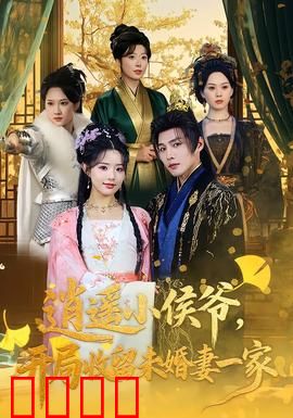 逍遥小侯爷，开局收留未婚妻一家：全家都是大佬