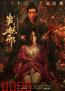 判妖邪：阴司判官逆天改命