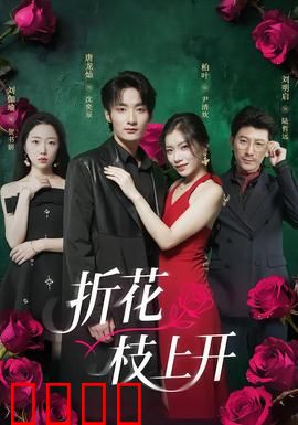 折花枝上开：花匠与将军