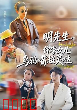 明先生，你家女儿乌鸦嘴超灵哒：预言之女逆袭