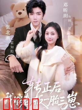 转正后我嫁老板一胎三崽：职场萌宝甜宠剧