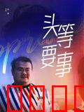 头等要事：职场生存法则