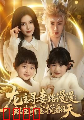 龙主寻妻路漫漫：异界追妻虐恋