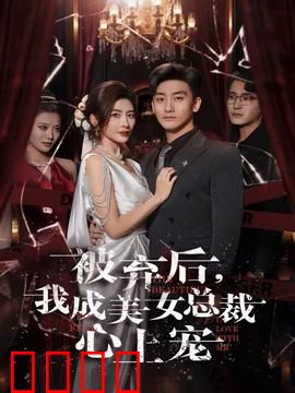 被弃后，我成美女总裁心上宠：逆袭甜蜜