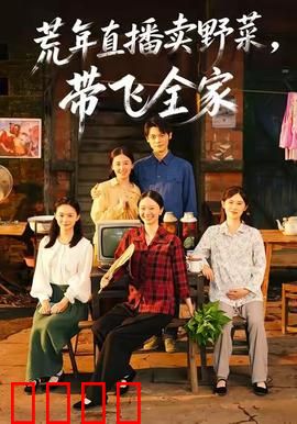 荒年直播卖野菜带飞全家：野菜变身致富路