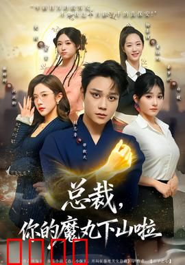 总裁，你的魔丸下山啦：甜宠虐恋