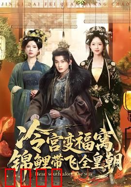 冷宫变福窝，锦鲤带飞全皇朝：逆袭攻略