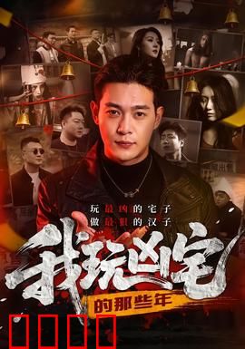 我玩凶宅的那些年：探秘死亡宅邸