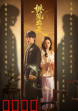 樊笼出天：突破囚笼