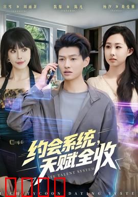 约会系统，天赋全收：情感专家崛起