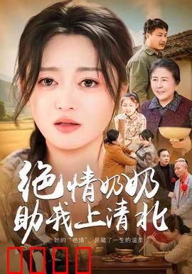 绝情奶奶助我上清北：残酷的爱最真情