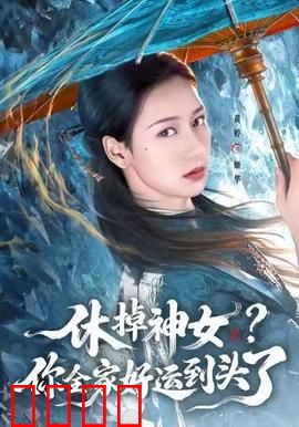 休掉神女？你全家好运到头了：神女复仇逆袭