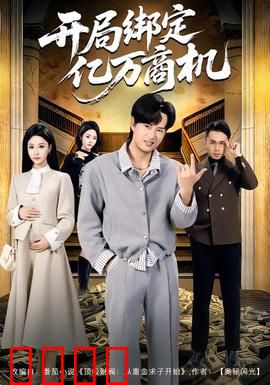 开局绑定亿万商机：系统助我逆袭