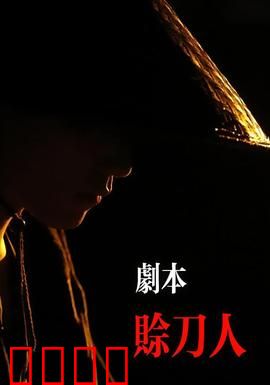 剧本：命运回响