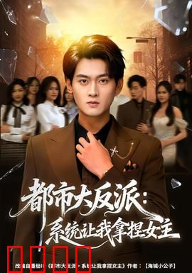 都市大反派：终极对决