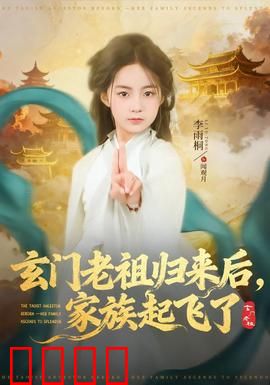 玄门老祖归来后，家族起飞了：逆袭之路