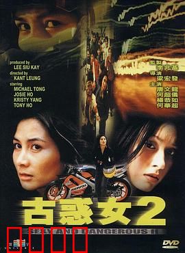 古惑女2粤语：江湖姐妹情仇