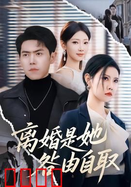 离婚是她咎由自取：自毁婚姻的代价