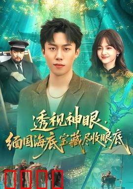透视神眼，缅国海底宝藏尽收眼底：惊世发现