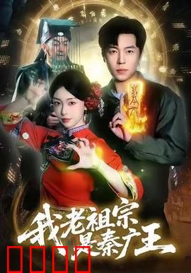 我老祖宗是秦广王：冥界逆袭传奇