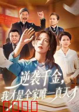 逆袭千金，我才是全家唯一真天才：废柴逆袭