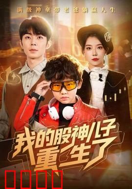 我的股神儿子重生了：逆袭股海