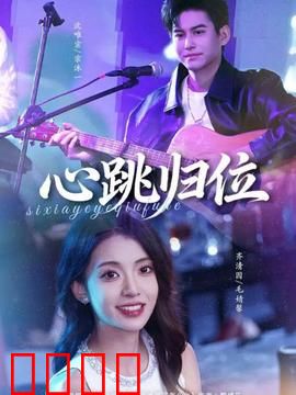 心跳归位：生命接力