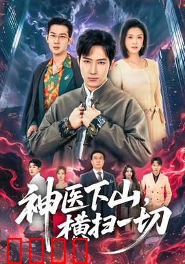 神医下山，横扫一切：都市修真传奇