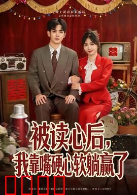 被读心后，我靠嘴硬心软躺赢了：反杀逆袭
