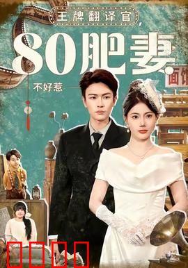 王牌翻译官80肥妻不好惹：逆袭翻身