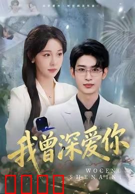 我曾深爱你：最后的告白