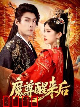 魔尊醒来后：废柴逆袭