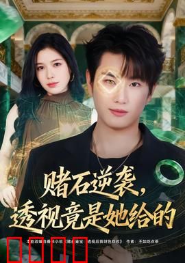 赌石逆袭，透视竟是她给的：翡翠王诞生