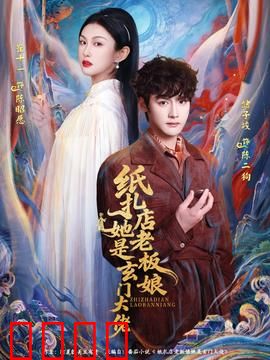 纸扎店老板娘她是玄门大佬：神秘老板娘
