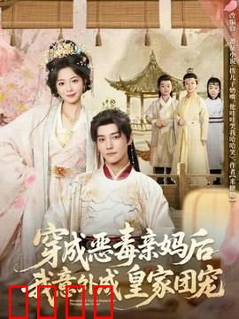 穿成恶毒亲妈后我意外成皇家团宠：逆袭团宠妈妈
