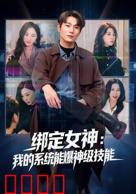 绑定女神：意外契约