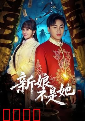 新娘不是她：真假新娘之谜