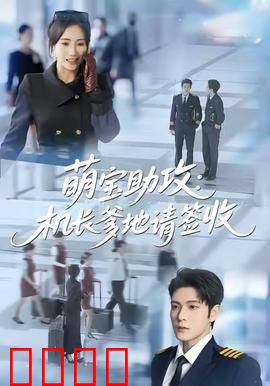 萌宝助攻机长爹地请签收：萌娃智寻亲