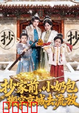 抄家前，小奶包搬空京城去流放：逆天空间