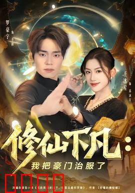 修仙下凡：凡尘炼心