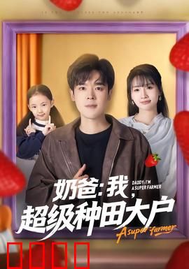奶爸：新手爸爸的囧途