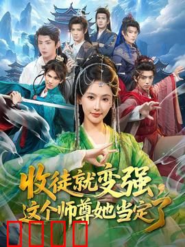 收徒就变强，这个师尊她当定了：逆袭传奇